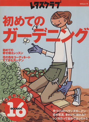 初めてのガーデニング レタスクラブ生活便利シリーズ16SSCムック
