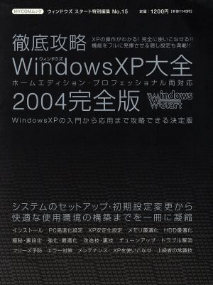 徹底攻略ウィンドウズXP大全 2004完全版 MYCOMムックウィンドウズスタート特別編集15