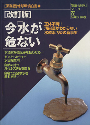 今「水」が危ない 改訂版 保存版 地球環境白書 Gakken mook「驚異の科学」シリーズ22