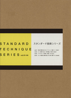 スタンダード技術シリーズ 4冊セット(vol.01-04)