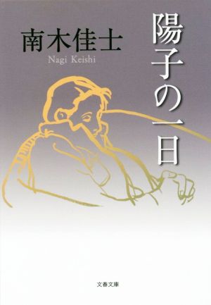 陽子の一日 文春文庫