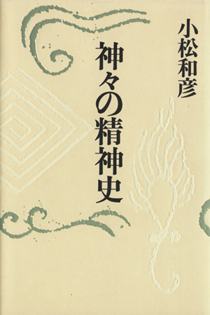 神々の精神史 増補新版