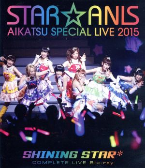 STAR☆ANIS アイカツ！スペシャルLIVE TOUR 2015 SHINING STAR* COMPLETE LIVE BD(Blu-ray  Disc) 新品DVD・ブルーレイ | ブックオフ公式オンラインストア