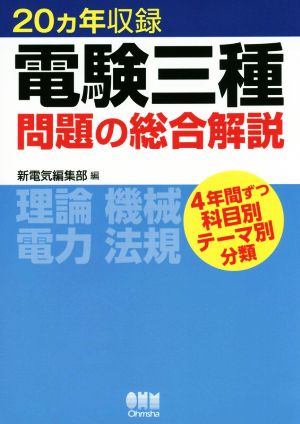 電験三種問題の総合解説 20ヵ年収録 理論 機械 電力 法規