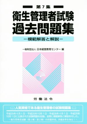 衛生管理者試験過去問題集(第7集) 模範解答と解説