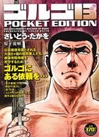 【廉価版】ゴルゴ13 原子養殖 SPC POCKET EDITION