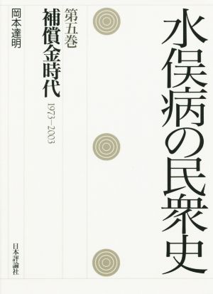 水俣病の民衆史(第五巻) 補償金時代 1973-2003