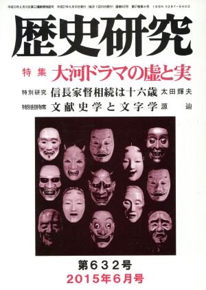 歴史研究(第632号 2015年6月号) 特集 大河ドラマの虚と実