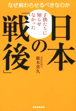 子供たちに知らせなかった日本の「戦後」 なぜ終わらせるべきなのか