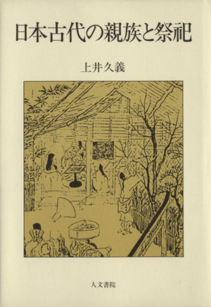 日本古代の親族と祭祀