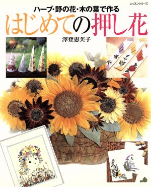 はじめての押し花 ハーブ・野の花・木の葉で作る レッスンシリーズ