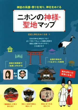 ニホンの神様・聖地マップ 神話の系譜・祭りを知り、神社をめぐる