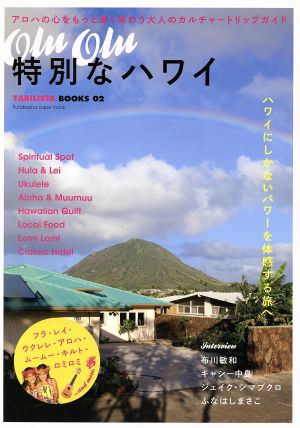 OluOlu 特別なハワイ 双葉社スーパームック