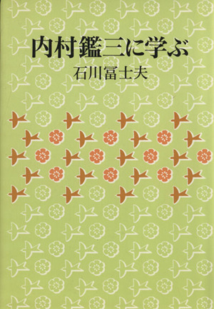 内村鑑三に学ぶ