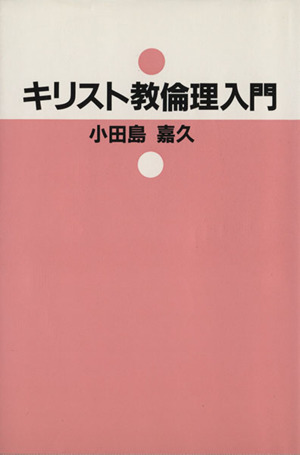 キリスト教倫理入門