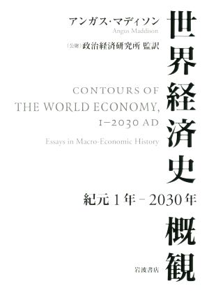 世界経済史概観 紀元1年-2030年