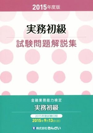 実務初級試験問題解説集(2015年度版) 金融業務能力検定