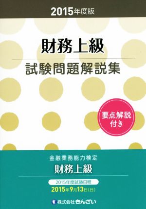 財務上級試験問題解説集 要点解説付き(2015年度版) 金融業務能力検定