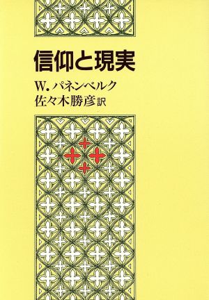 信仰と現実