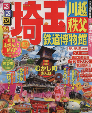 るるぶ 埼玉 川越 秩父 鉄道博物館('16) るるぶ情報版 関東4