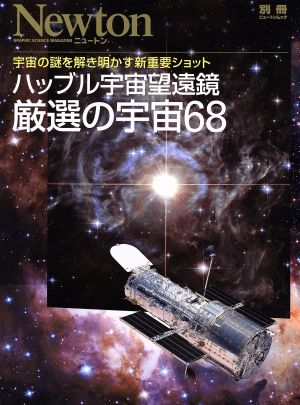 ハッブル宇宙望遠鏡厳選の宇宙68 別冊ニュートンムック