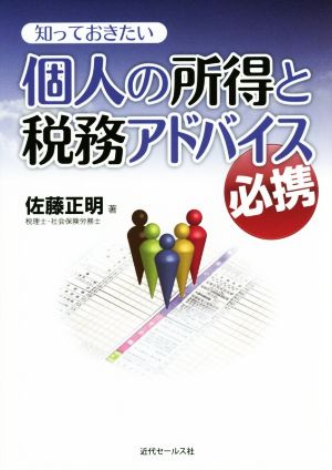 知っておきたい 個人の所得と税務アドバイス必携