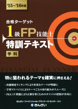 合格ターゲット1級FP技能士特訓テキスト(′15～′16年版) 学科