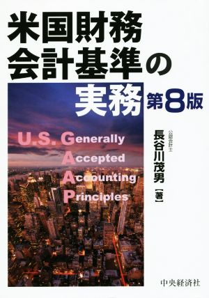 米国財務会計基準の実務 第8版