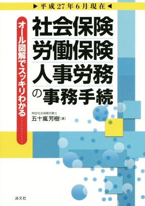 社会保険・労働保険・人事労務の事務手続(平成27年6月現在) オール図解でスッキリわかる