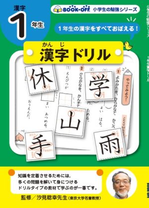 【小学生の勉強】1年生漢字ドリル1年生の漢字をすべておぼえる！小学生の勉強シリーズ