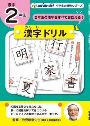 【小学生の勉強】2年生漢字ドリル2年生の漢字をすべておぼえる！小学生の勉強シリーズ