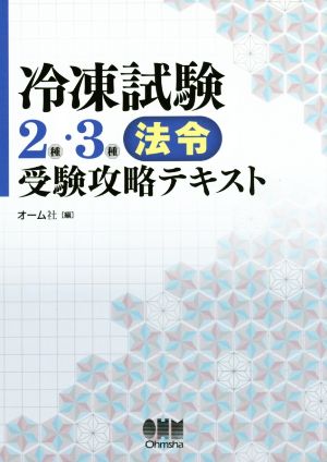 冷凍試験2種・3種法令受験攻略テキスト