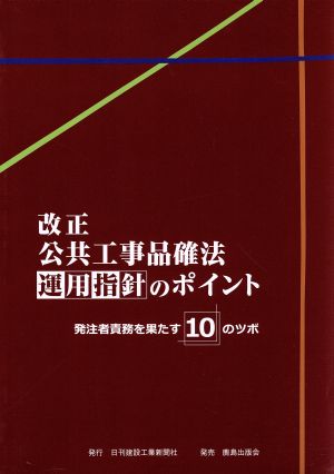 改正 公共工事品確法運用指針のポイント