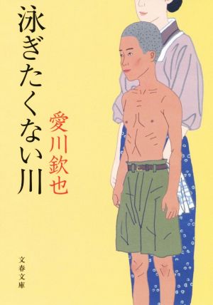 泳ぎたくない川 文春文庫