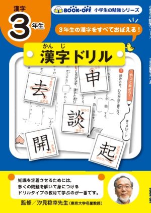 【小学生の勉強】3年生漢字ドリル3年生の漢字をすべておぼえる！小学生の勉強シリーズ