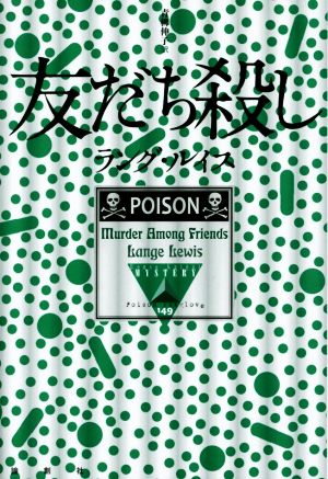 友だち殺し 論創海外ミステリ149