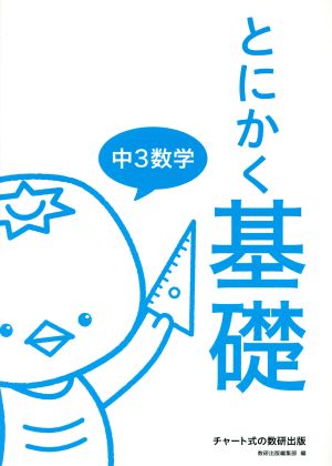 とにかく基礎 中3数学