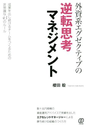 外資系エグゼグティブの逆転思考マネジメント