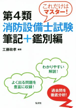 これだけはマスター！ 第4類消防設備士試験 筆記+鑑別編 国家・資格シリーズ