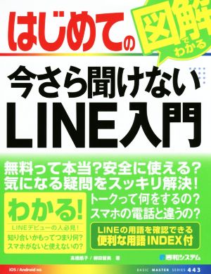 はじめての今さら聞けないLINE入門 図解でわかる BASIC MASTER SERIES443