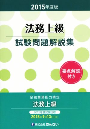 金融業務能力検定 法務上級試験問題解説集(2015年度版)