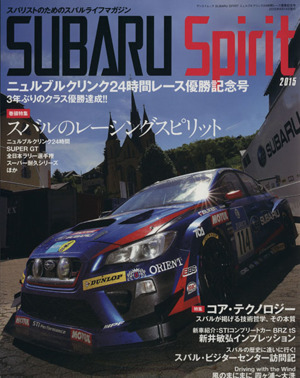 SUBARU Spirit(2015) ニュルブルクリンク24時間レース優勝記念号 サンエイムック