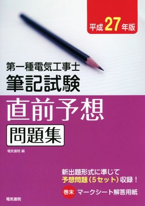 第一種電気工事士筆記試験直前予想問題集(平成27年版)