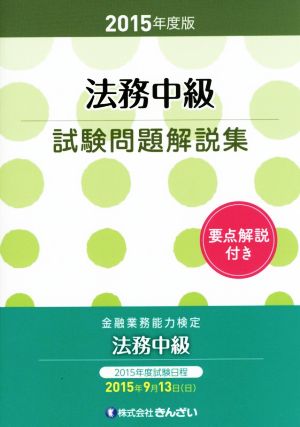 法務中級試験問題解説集(2015年度版)