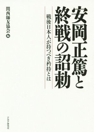 安岡正篤と終戦の詔勅 戦後日本人が持つべき矜持とは