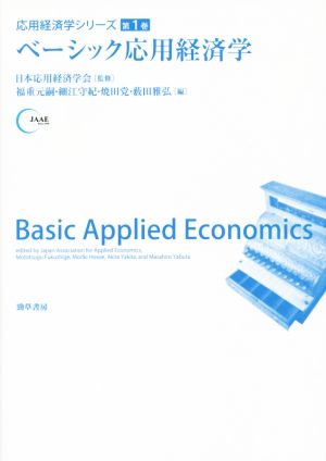ベーシック応用経済学応用経済学シリーズ第1巻