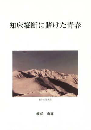 知床縦断に賭けた青春