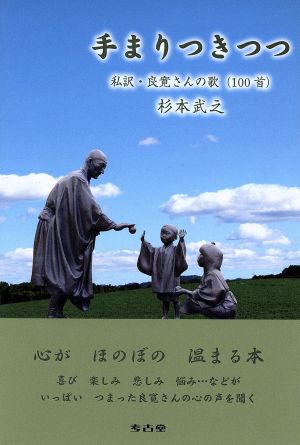 手まりつきつつ 私訳・良寛さんの歌(100首)