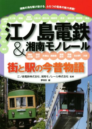 江ノ島電鉄&湘南モノレール 街と駅の今昔物語