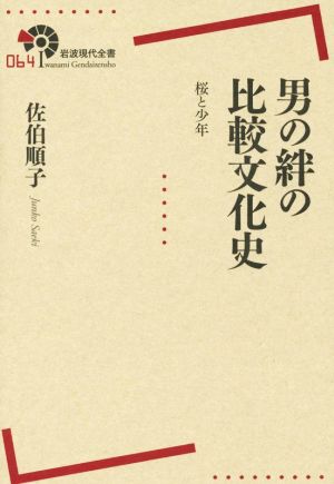 男の絆の比較文化史 桜と少年 岩波現代全書064